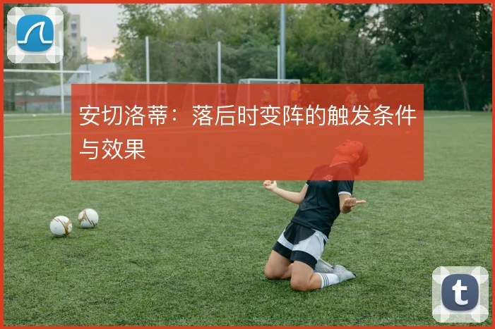 安切洛蒂:落后时变阵的触发条件与效果