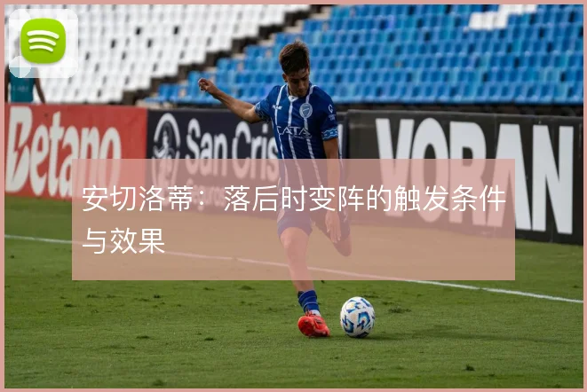 安切洛蒂：落后时变阵的触发条件与效果