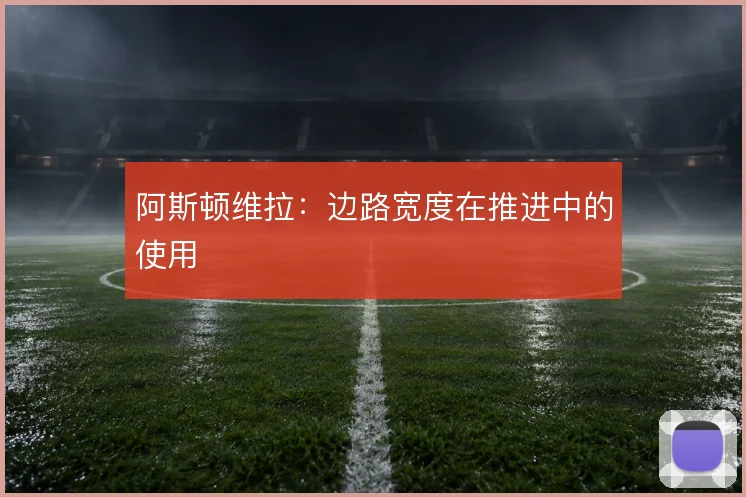 阿斯顿维拉：边路宽度在推进中的使用