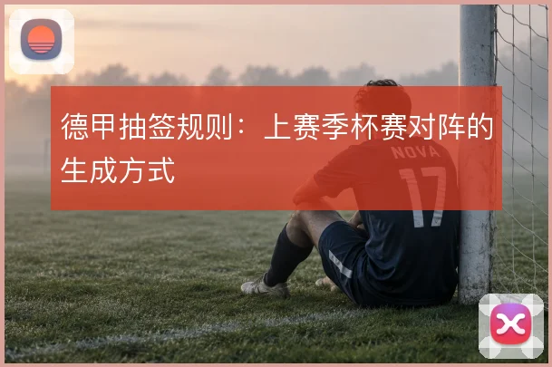 德甲抽签规则：上赛季杯赛对阵的生成方式