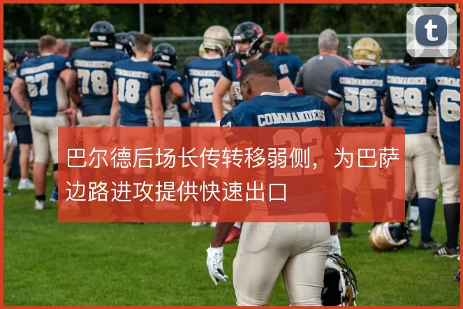 巴尔德后场长传转移弱侧，为巴萨边路进攻提供快速出口