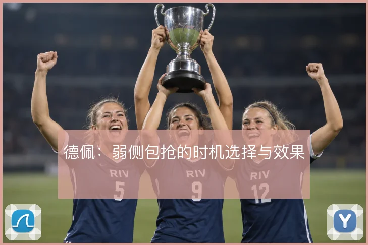 德佩：弱侧包抢的时机选择与效果