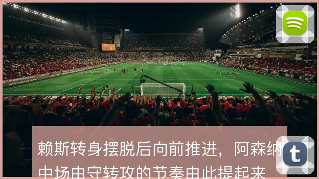 赖斯转身摆脱后向前推进，阿森纳中场由守转攻的节奏由此提起来