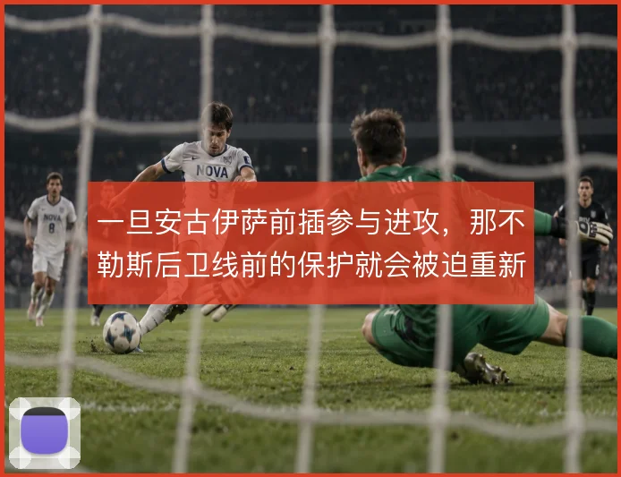 一旦安古伊萨前插参与进攻，那不勒斯后卫线前的保护就会被迫重新分配