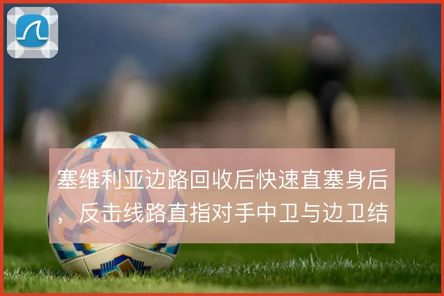塞维利亚边路回收后快速直塞身后,反击线路直指对手中卫与边卫结合部