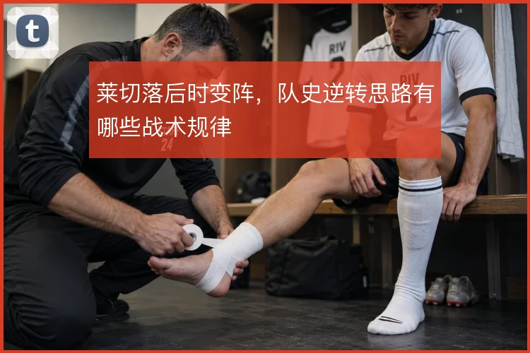 莱切落后时变阵,队史逆转思路有哪些战术规律