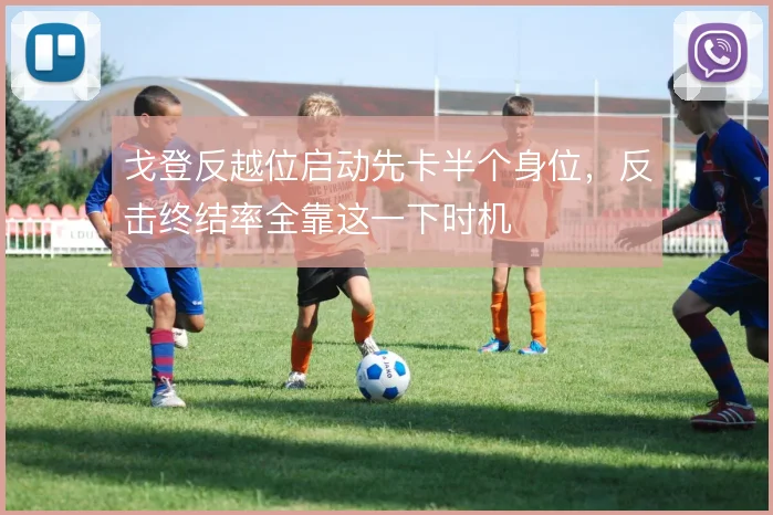 戈登反越位启动先卡半个身位，反击终结率全靠这一下时机