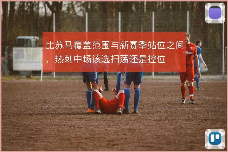 比苏马覆盖范围与新赛季站位之间，热刺中场该选扫荡还是控位