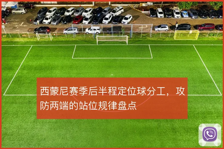 西蒙尼赛季后半程定位球分工,攻防两端的站位规律盘点
