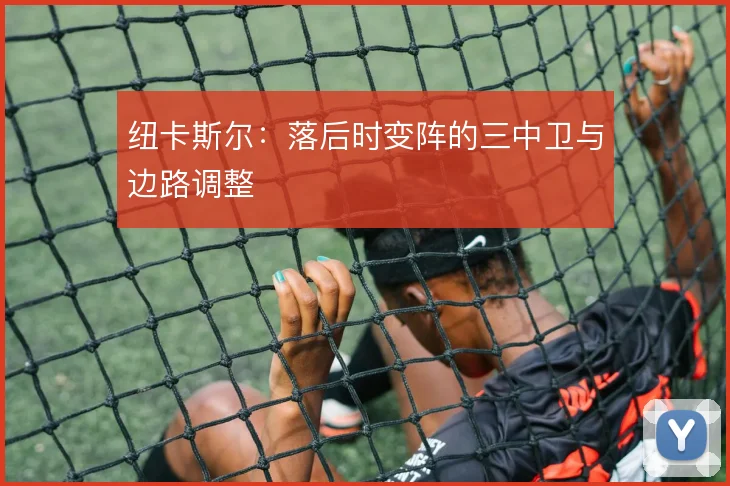 纽卡斯尔：落后时变阵的三中卫与边路调整