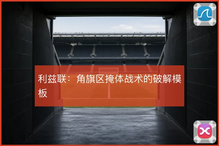 利兹联：角旗区掩体战术的破解模板