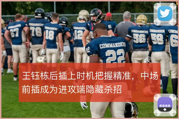 王钰栋后插上时机把握精准，中场前插成为进攻端隐藏杀招