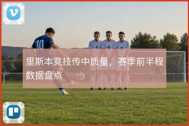 里斯本竞技传中质量，赛季前半程数据盘点