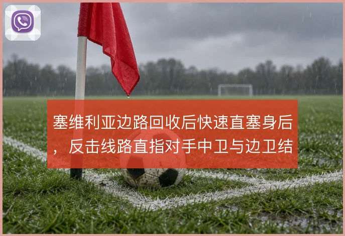 塞维利亚边路回收后快速直塞身后，反击线路直指对手中卫与边卫结合部