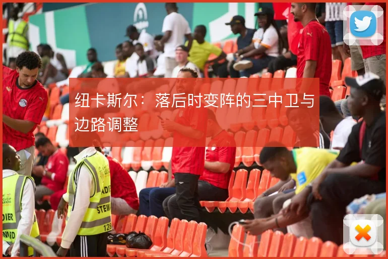 纽卡斯尔：落后时变阵的三中卫与边路调整