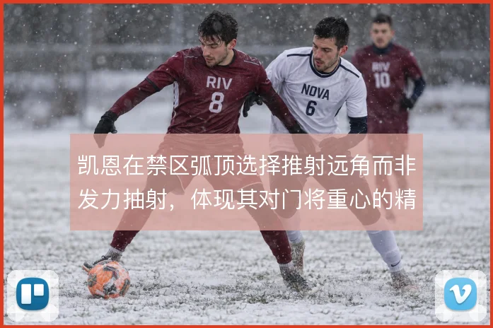 凯恩在禁区弧顶选择推射远角而非发力抽射，体现其对门将重心的精准阅读
