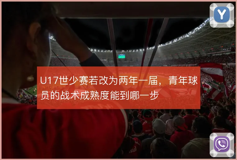 U17世少赛若改为两年一届，青年球员的战术成熟度能到哪一步