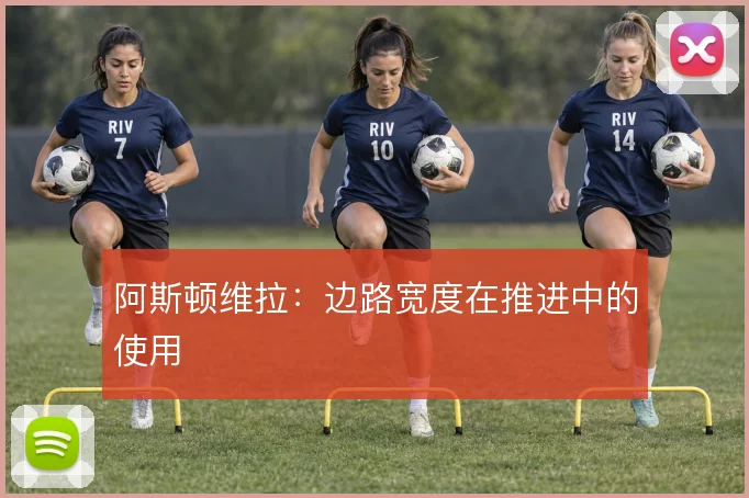 阿斯顿维拉：边路宽度在推进中的使用