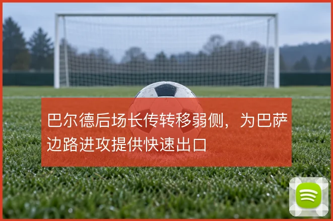 巴尔德后场长传转移弱侧，为巴萨边路进攻提供快速出口