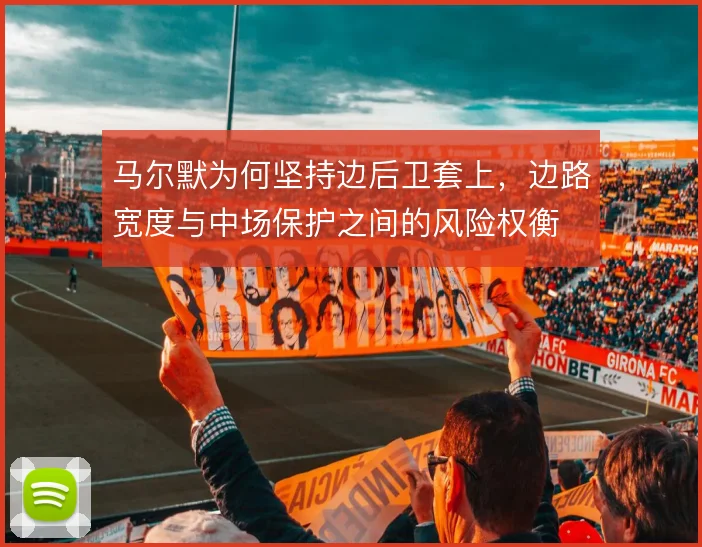 马尔默为何坚持边后卫套上,边路宽度与中场保护之间的风险权衡