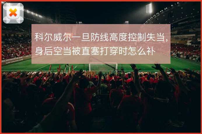 科尔威尔一旦防线高度控制失当，身后空当被直塞打穿时怎么补