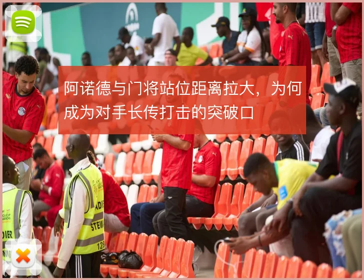 阿诺德与门将站位距离拉大,为何成为对手长传打击的突破口