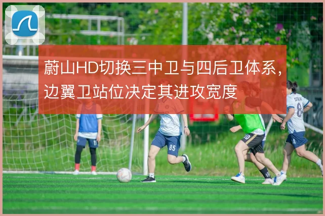 蔚山HD切换三中卫与四后卫体系,边翼卫站位决定其进攻宽度